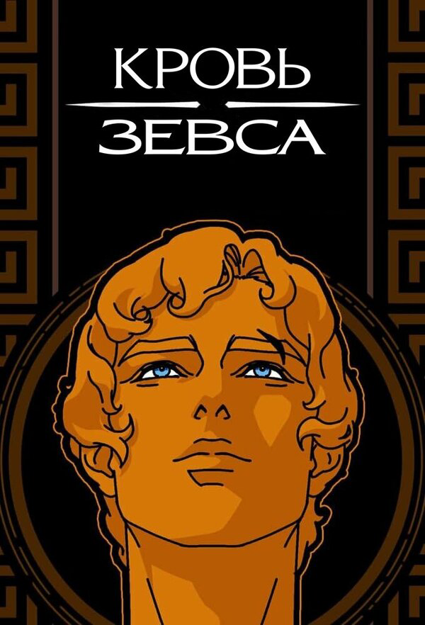 Кровь Зевса - постер сериала